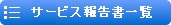�T�[�r�X�񍐏��ꗗ