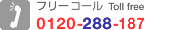 �d�b���⍇���F0120-288-187